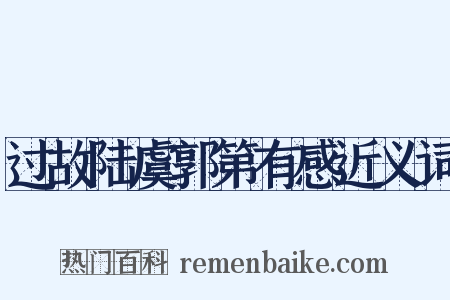 过故陆虞郭第有感近义词是什么意思的图片